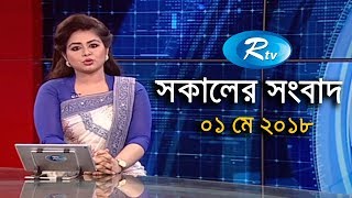 সকালের সংবাদ - ০১ মে ২০১৮