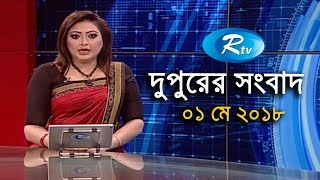 দুপুরের সংবাদ - ০১ মে ২০১৮
