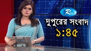 দুপুরের সংবাদ - ১৭ জুলাই  ২০১৮