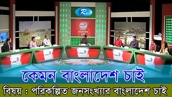 Kemon Bangladesh Chai | কেমন বাংলাদেশ চাই | 16 July 2018