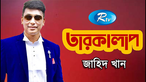Taroka Alap - Zayed Khan - জায়েদ খান