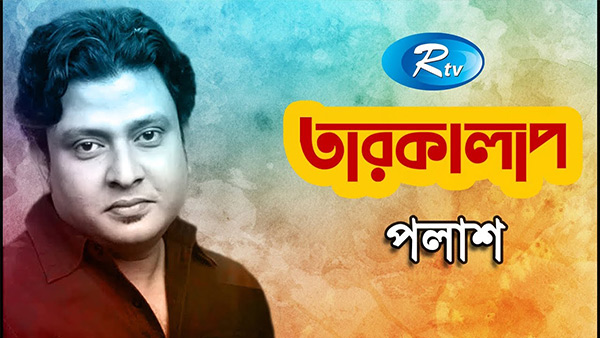 Tarokalap - তারকালাপ - Polash - পলাশ