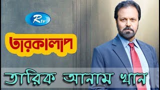 Tariq Anam - তারিক আনাম