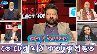 Road To Election | ভোটের মাঠ কতটুকু প্রস্তুত