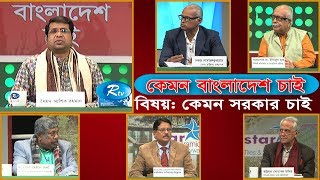 Kemon Bangladesh Chai | কেমন সরকার চাই | Kamon Sorkar Chai