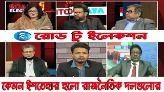 Road To Election | কেমন ইশতেহার হলো রাজনৈতিক দলগুলোর
