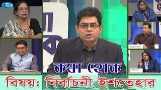 Kotha Houk | নির্বাচনী ইশতেহার | Nirbachoni Ishtehaar