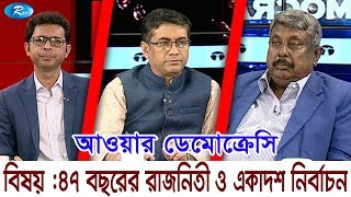 Our Democracy | ৪৭ বছরের রাজনীতি ও একাদশ নির্বাচন
