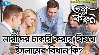 Prosno Korun | নারীদের চাকরি করার বিষয়ে ইসলামের বিধান কি?
