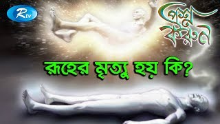 Prosno Korun | রূহের মৃত্যু হয় কি ?