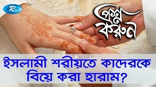Prosno Korun | ইসলামী শরীয়তে কাদের কে বিয়ে করা হারাম ?