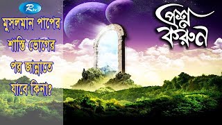 Prosno Korun | মুসলমান পাপের শাস্তি ভোগের পর জান্নাতে যাবে কিনা?