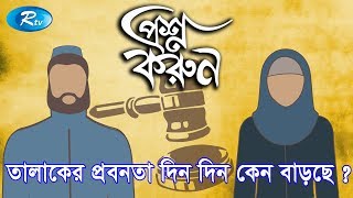 Prosno Korun | তালাকের প্রবনতা দিন দিন কেন বাড়তেছে?