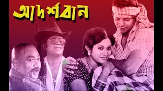 আদর্শবান