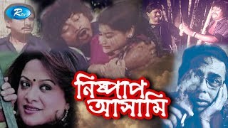 নিষ্পাপ আসামী