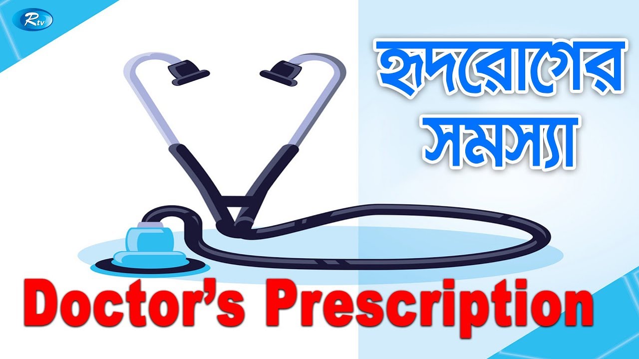 Doctors Prescription | হৃদরোগর সমস্যা | Ep-17