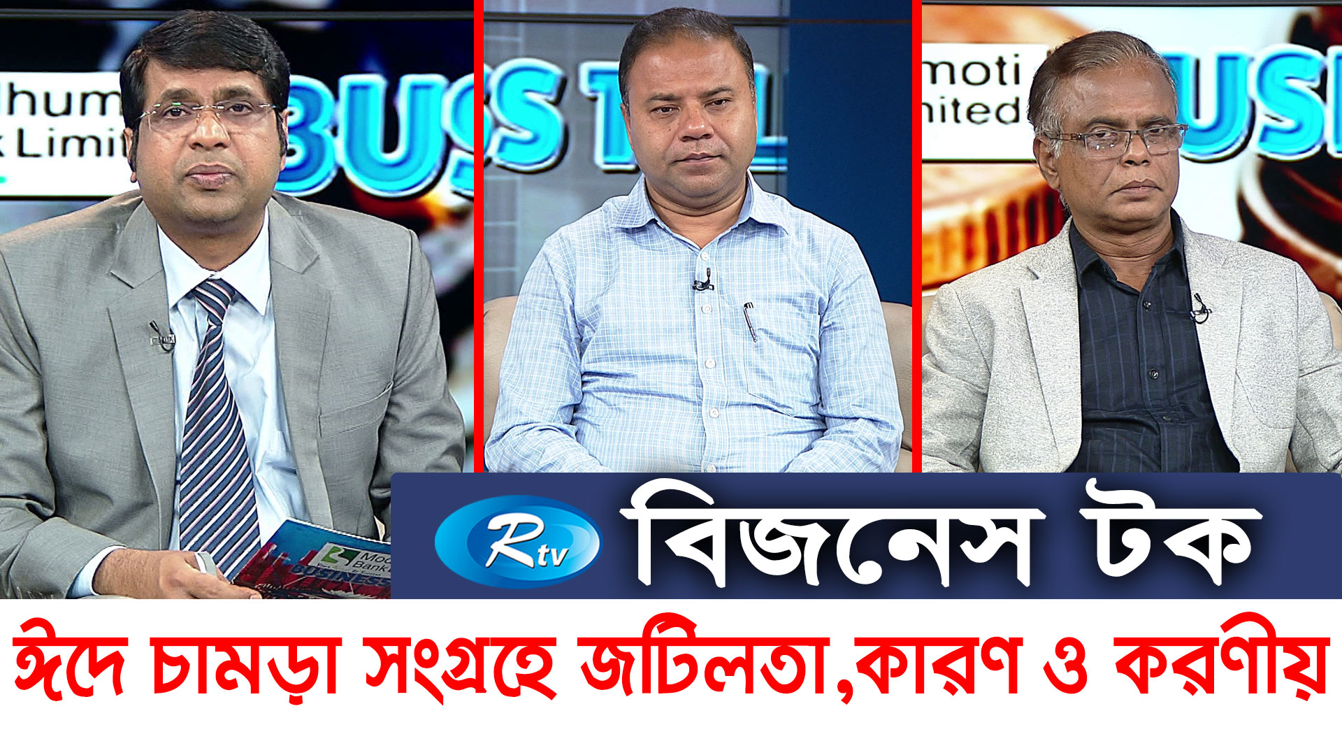 ঈদে চামড়া সংগ্রহের জটিলতা কারণ ও করণীয়