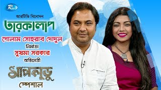 গোলাম সোহরাব দোদুল | সুষমা
