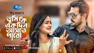 তুমি কি একদিন আসতে পারো