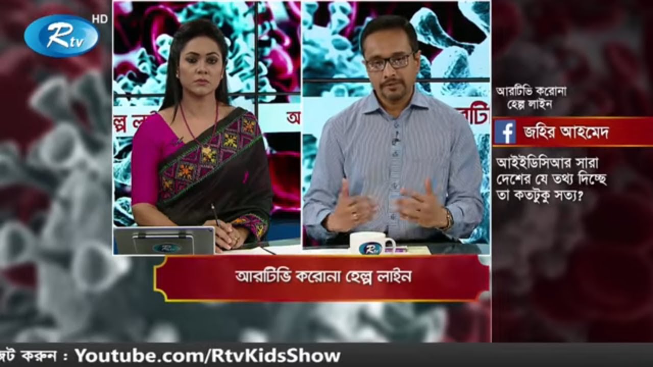 আতঙ্ক নয় চাই সচেতনা | করোনা হেল্পলাইন
