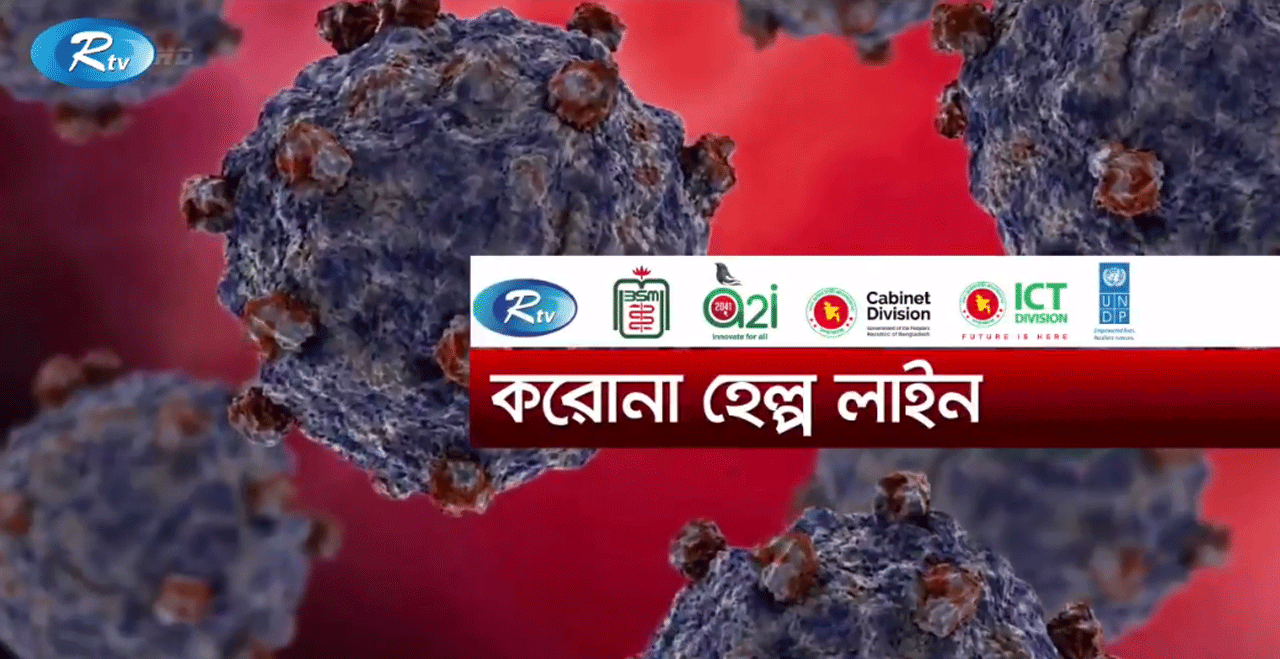 করোনা হেল্পলাইন