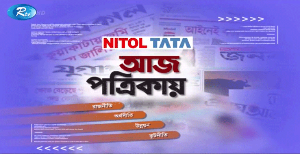 আজ পত্রিকায়