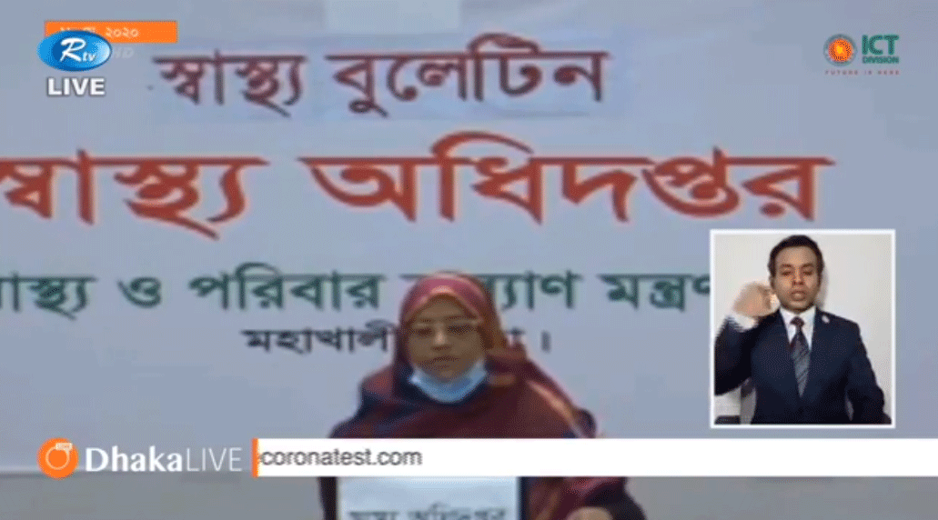 করোনা ভাইরাসের সর্বশেষ পরিস্থিতি নিয়ে স্বাস্থ্য অধিদপ্তর, মহাখালী, ঢাকা থেকে সরাসরি অনলাইন ব্রিফিং