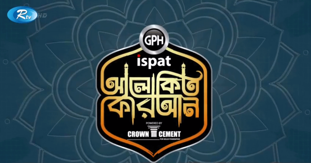 আলোকিত কোরআন