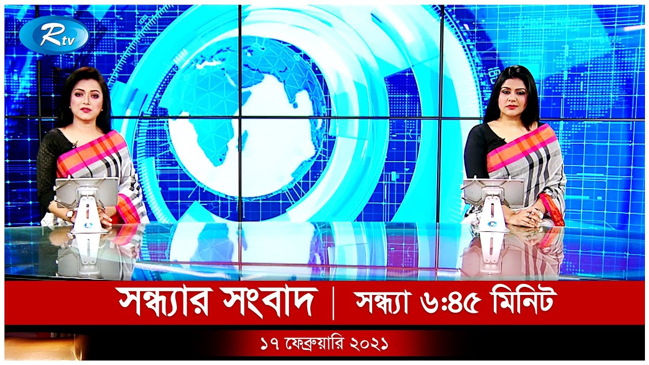 সন্ধ্যার সংবাদ | ১৭ ফেব্রুয়ারি ২০২১