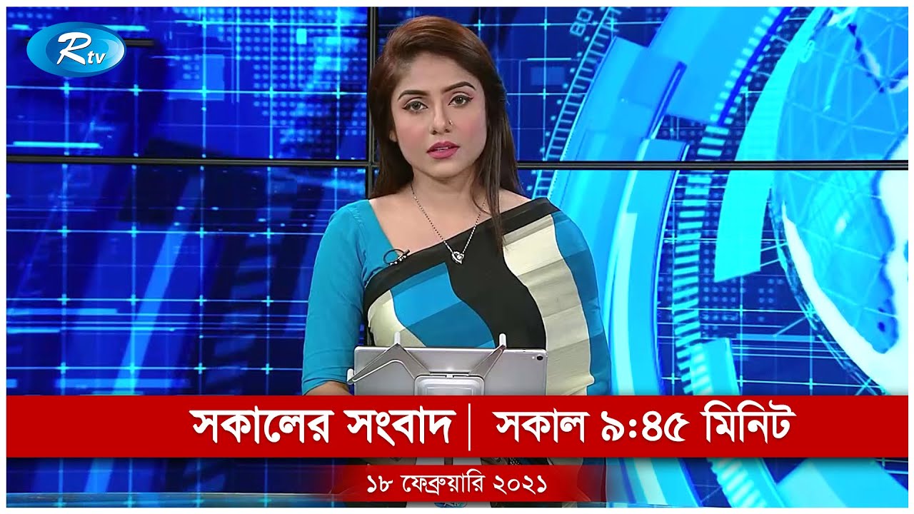 সকালের সংবাদ | ১৮ ফেব্রুয়ারি, ২০২১