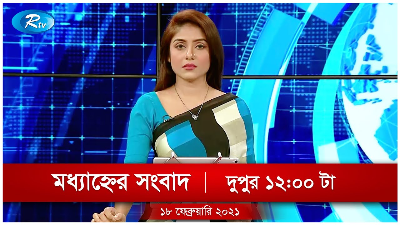 মধ্যাহ্নের সংবাদ | ১৮ ফেব্রুয়ারি, ২০২১