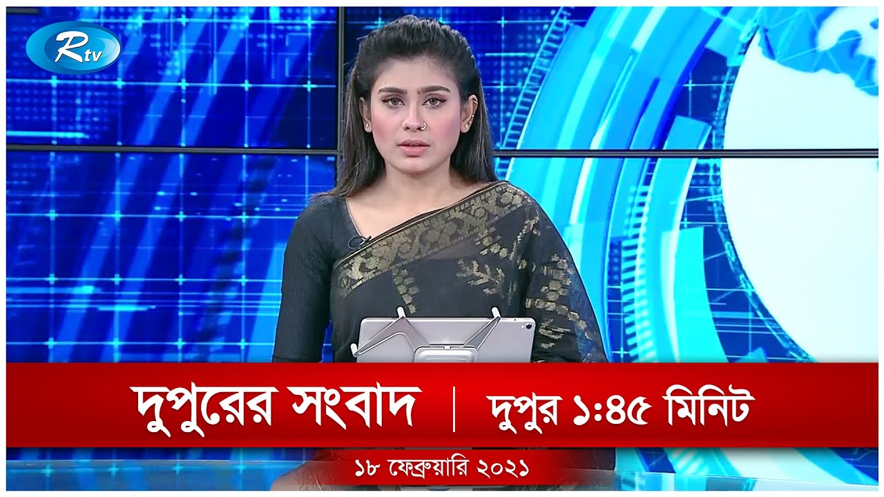 দুপুরের সংবাদ | ১৮ ফেব্রুয়ারি, ২০২১