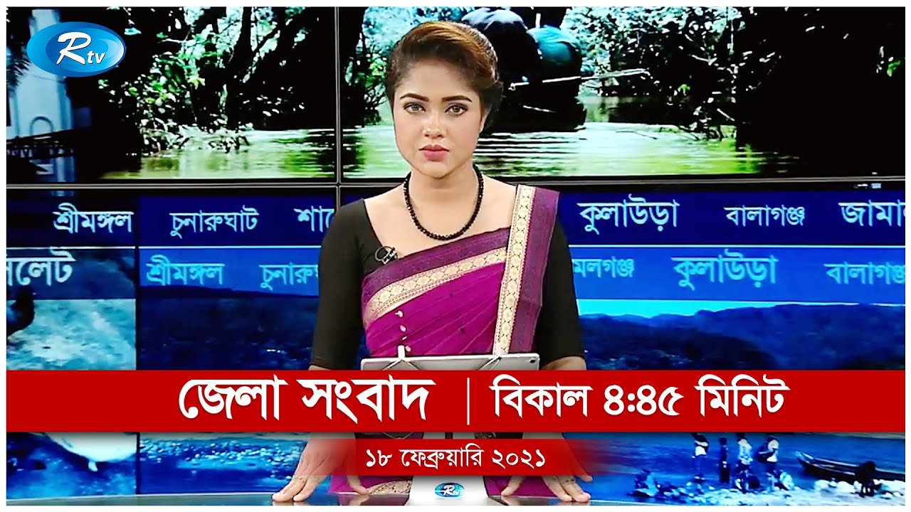 জেলা সংবাদ | ১৮ ফেব্রুয়ারি ২০২১