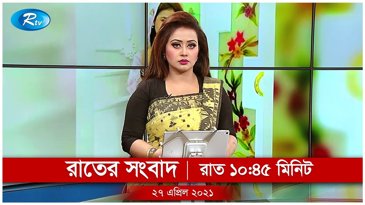 রাতের সংবাদ | ২৭ এপ্রিল, ২০২১ |