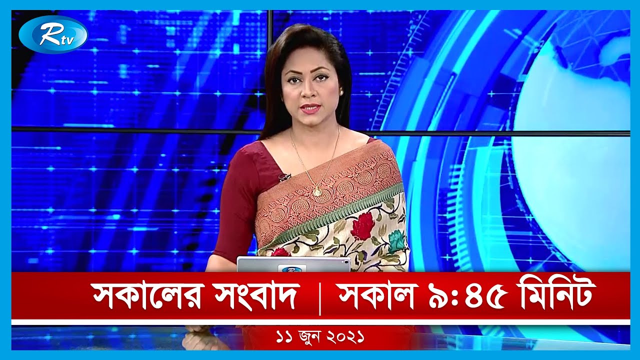 সকালের সংবাদ | ১১ জুন, ২০২১