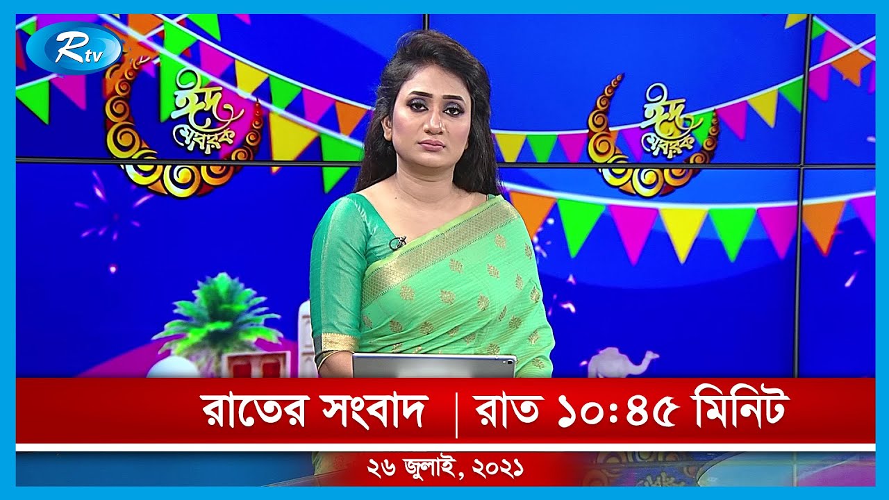 রাতের সংবাদ | ২৬ জুলাই, ২০২১