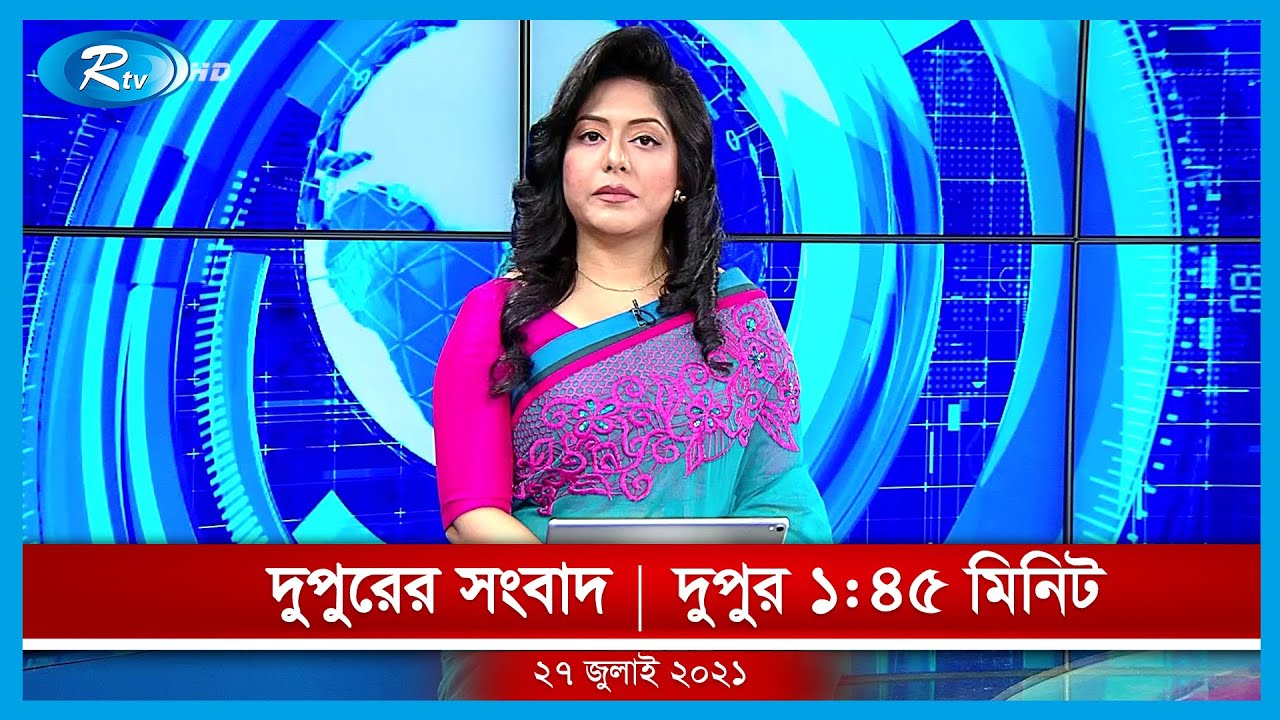 দুপুরের সংবাদ | ২৭ জুলাই, ২০২১