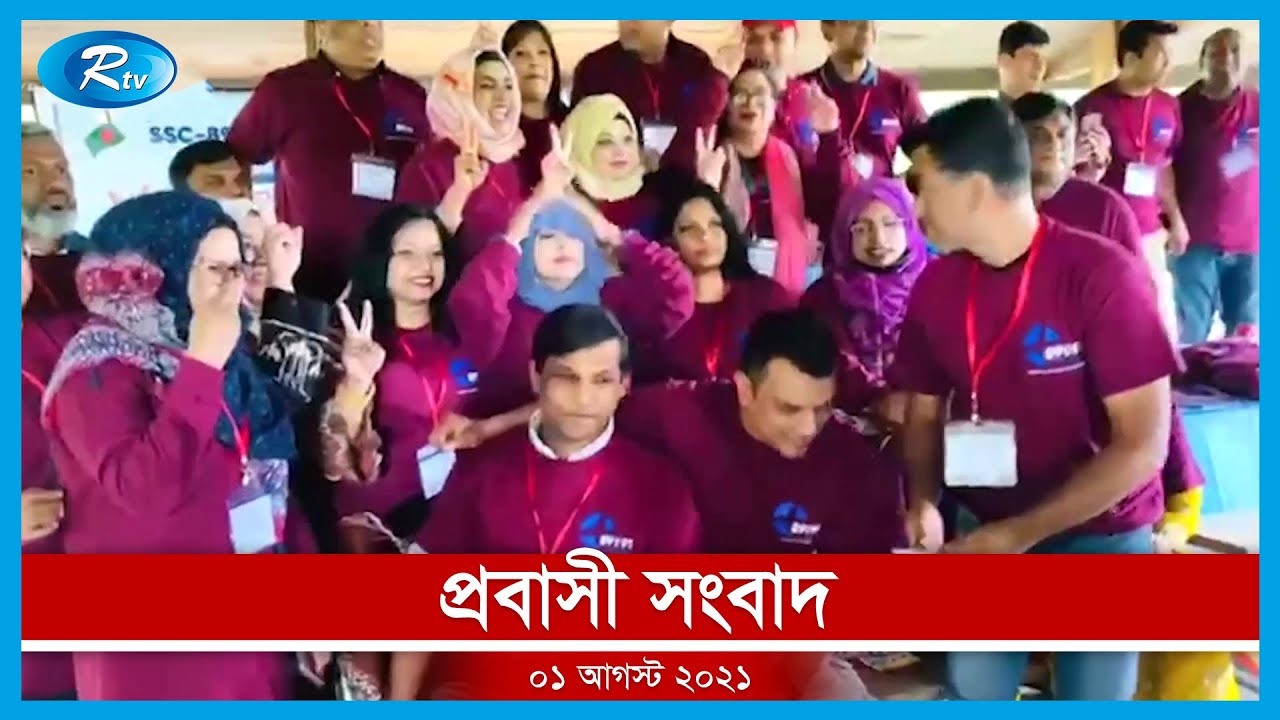 প্রবাসী সংবাদ | ০১ আগস্ট, ২০২১