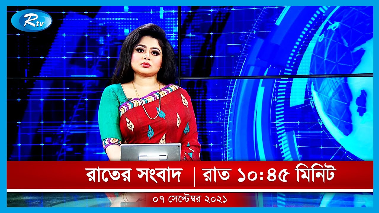 রাতের সংবাদ | ০৭ সেপ্টেম্বর, ২০২১