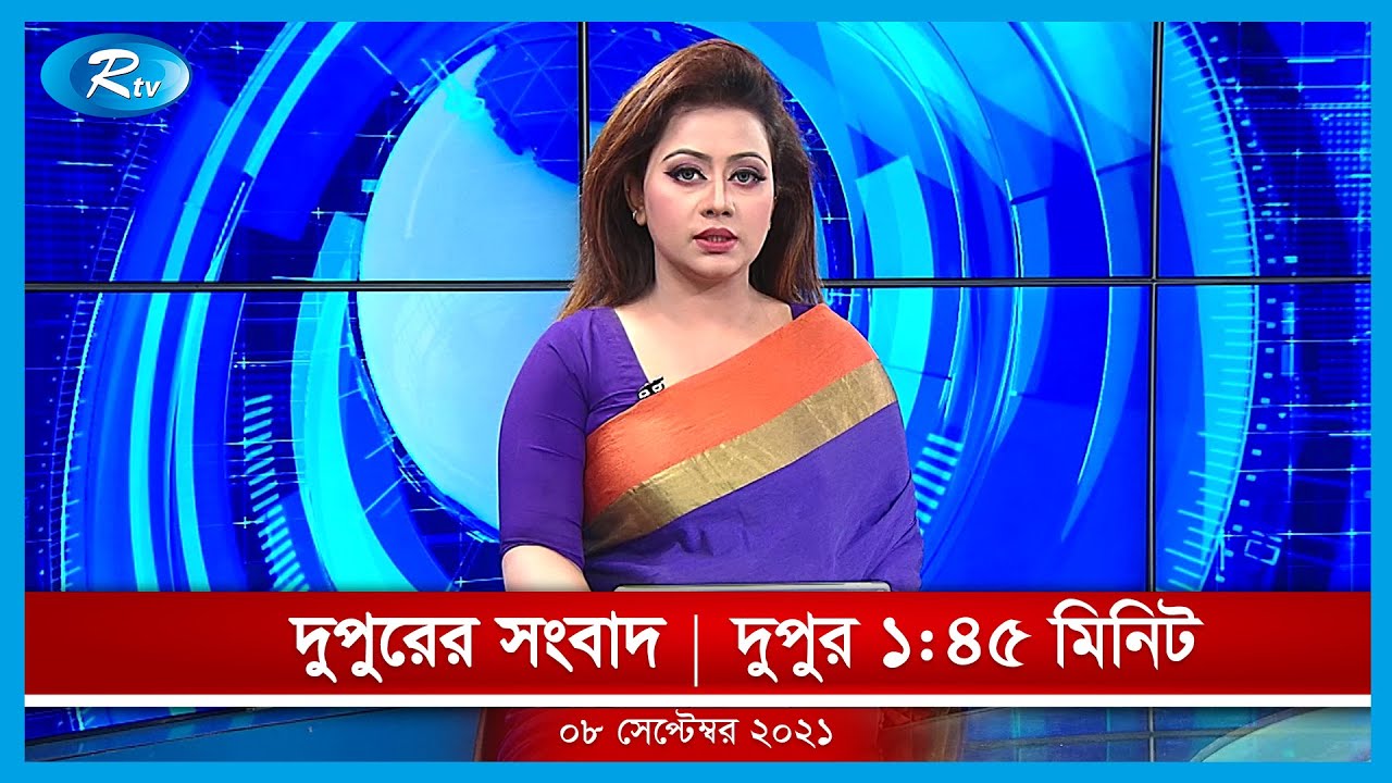 দুপুরের সংবাদ | ০৮ সেপ্টেম্বর, ২০২১