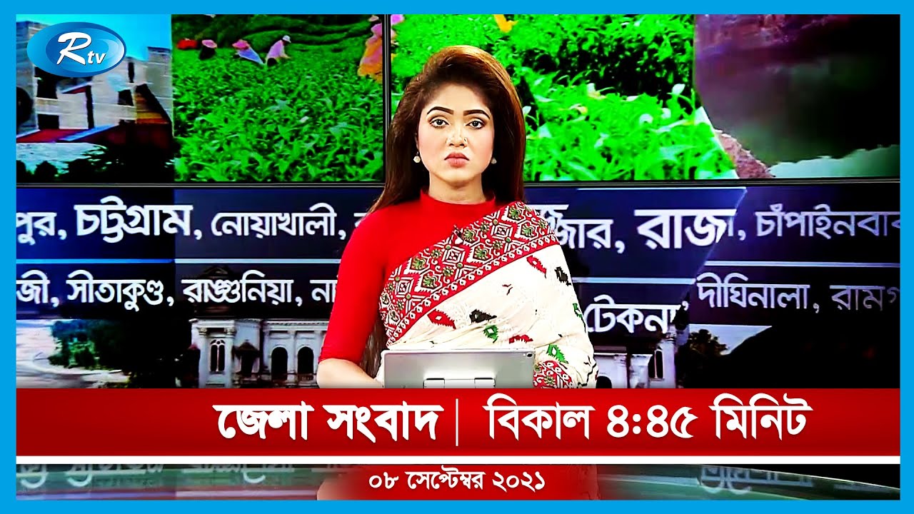 জেলা সংবাদ | ০৮ সেপ্টেম্বর, ২০২১