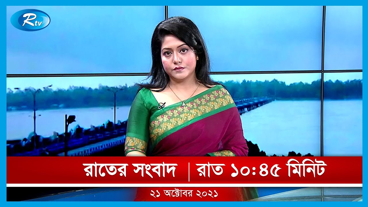 রাতের সংবাদ | ২১ অক্টোবর, ২০২১