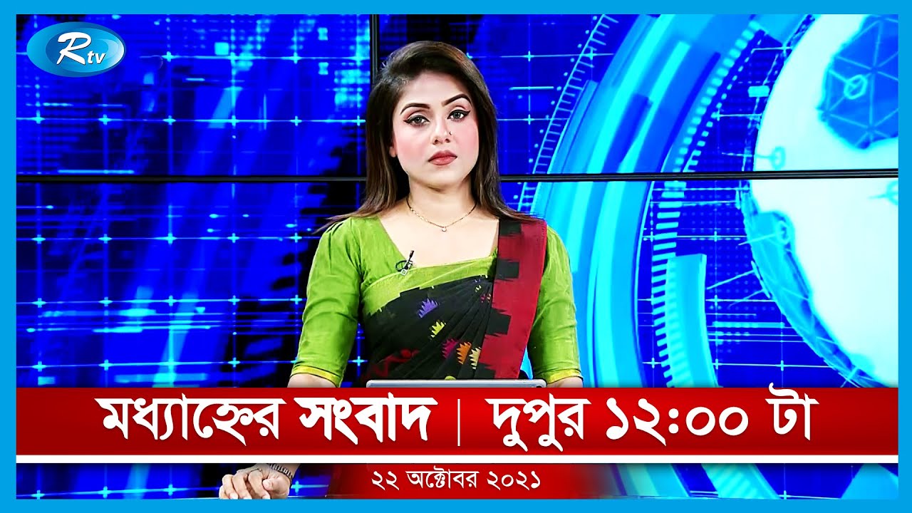 মধ্যাহ্নের সংবাদ | ২২ অক্টোবর, ২০২১