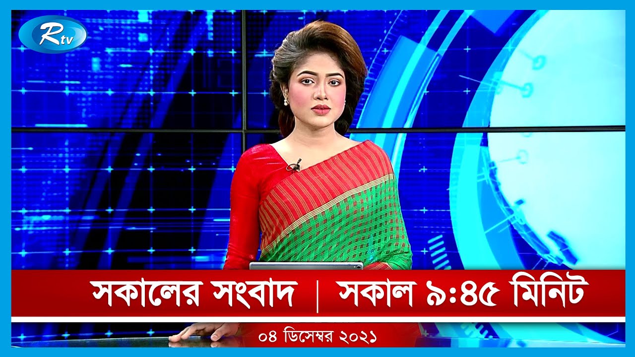সকালের সংবাদ | 8 ডিসেম্বর , ২০২১