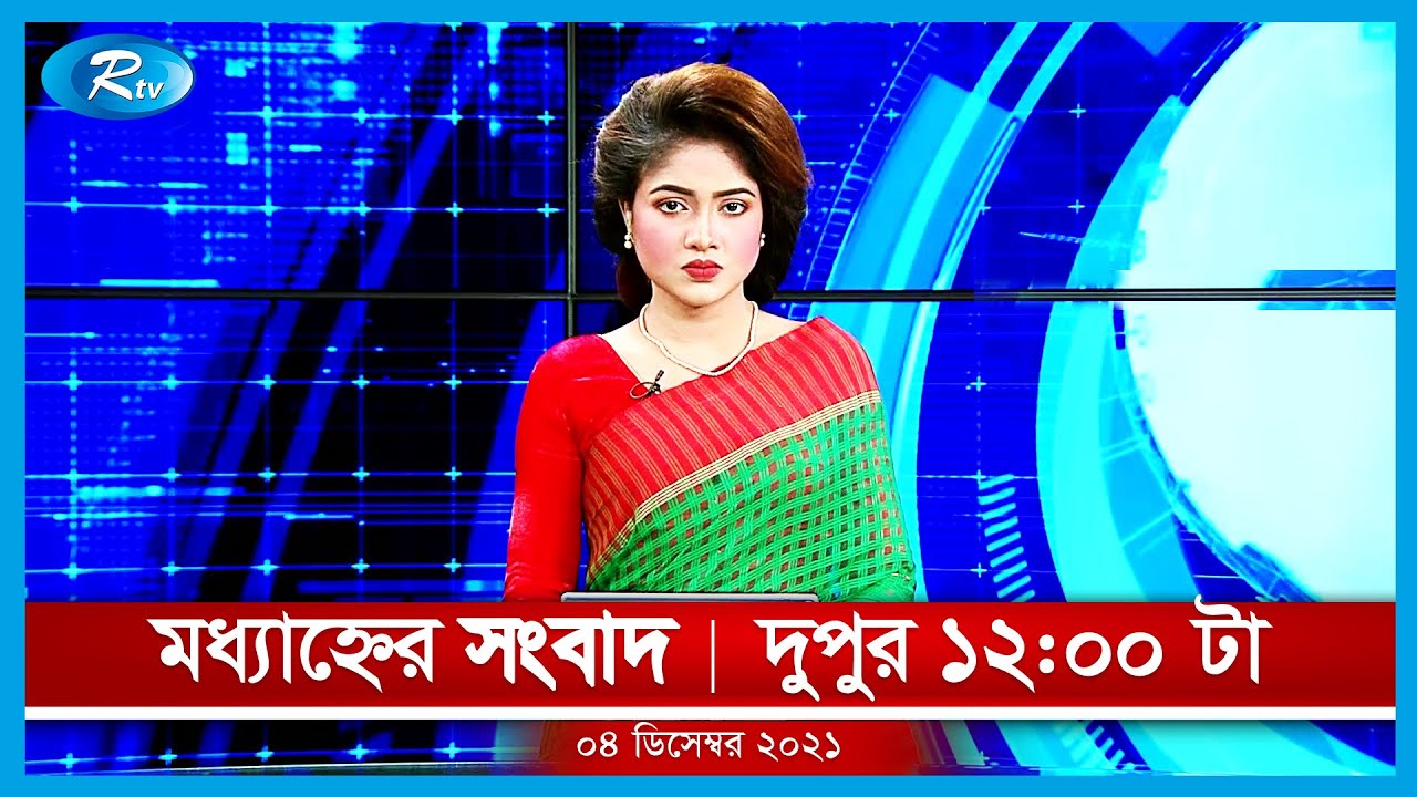 মধ্যাহ্নের সংবাদ | ৪ ডিসেম্বর , ২০২১