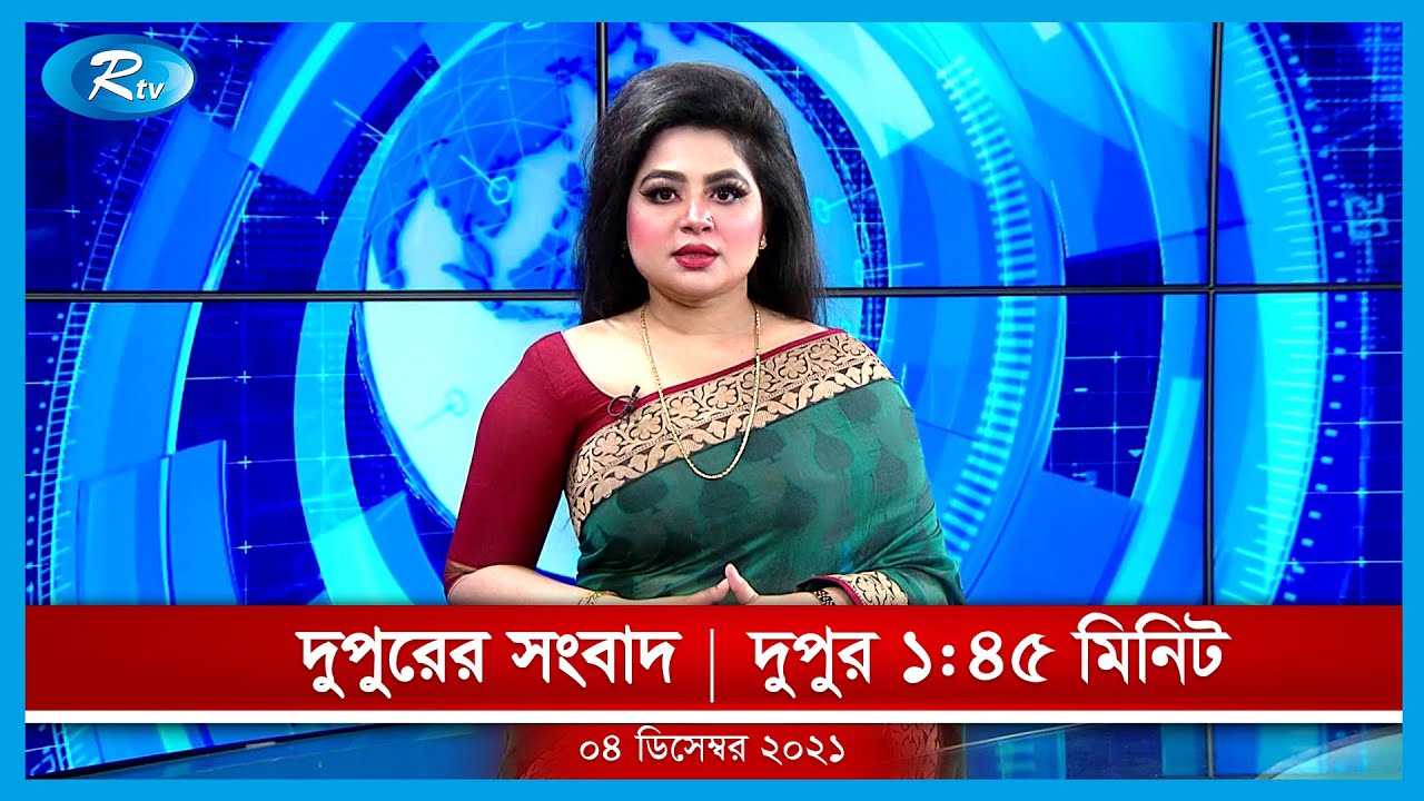 দুপুরের সংবাদ | ৪ ডিসেম্বর , ২০২১