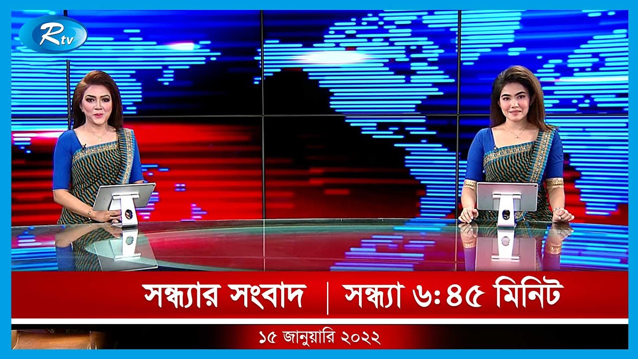 সন্ধ্যার সংবাদ | ১৫ জানুয়ারি ,২০২২