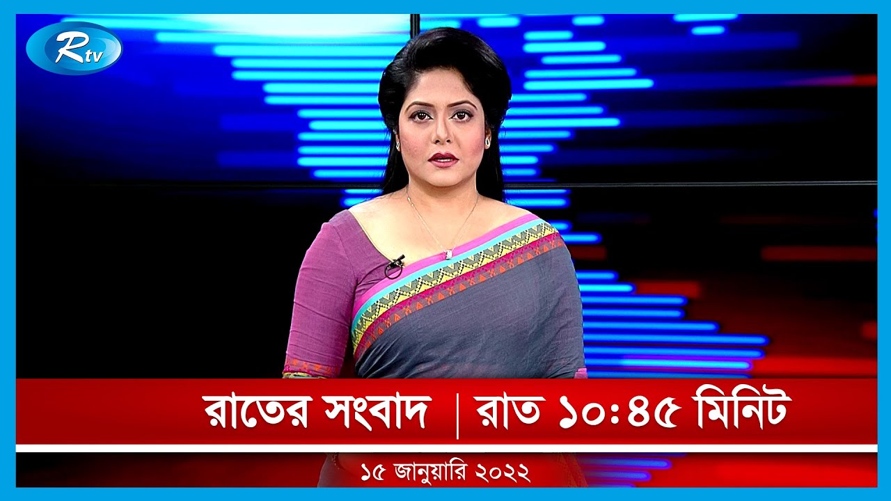 রাতের সংবাদ | ১৫ জানুয়ারি , ২০২২