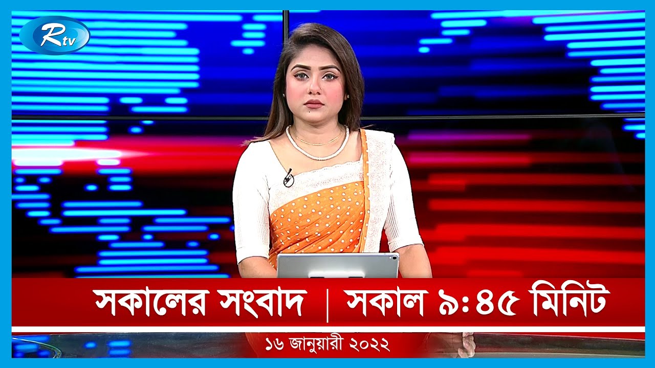সকালের সংবাদ | ১৬ জানুয়ারি , ২০২২