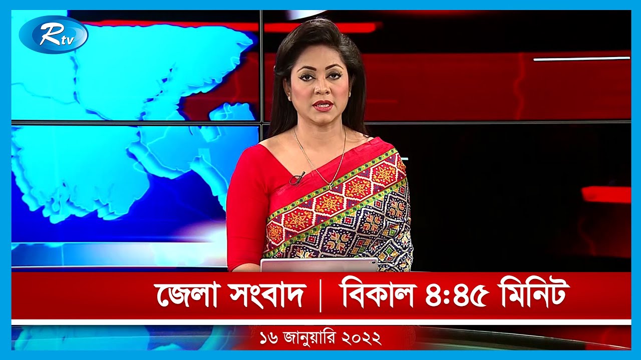জেলা সংবাদ | ১৬ জানুয়ারি , ২০২২